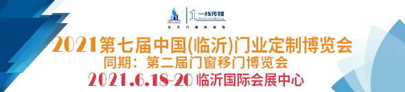 2021第七届中国(临沂)门业定制博览会