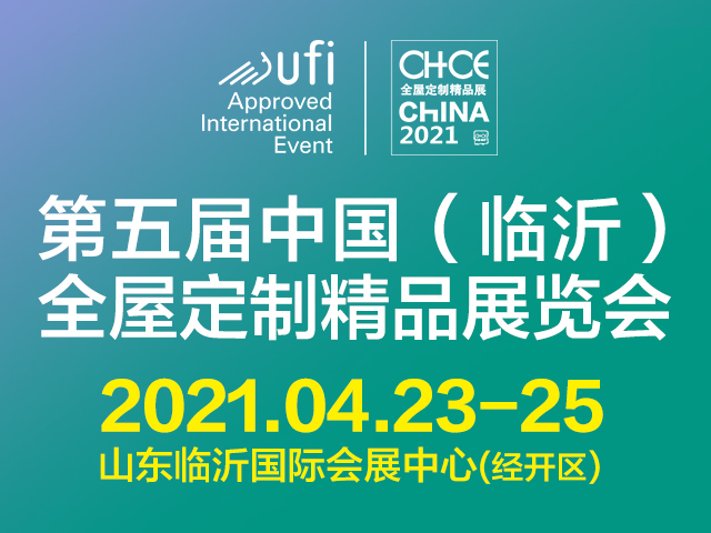 2021第五届中国(临沂)全屋定制精品展览会